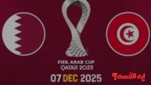 توقيت حاسم.. مباراة قطر ضد تونس اليوم ومفاجآت تشكيل 2025 بالنهاية العربية